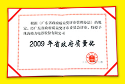 格力空调2009省政府质量奖